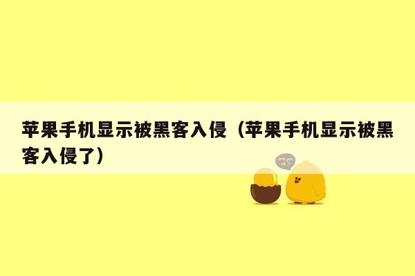 苹果手机显示被黑客入侵（苹果手机显示被黑客入侵了）