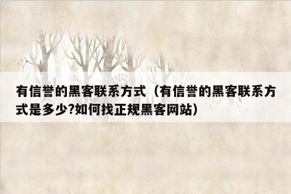 有信誉的黑客联系方式（有信誉的黑客联系方式是多少?如何找正规黑客网站）