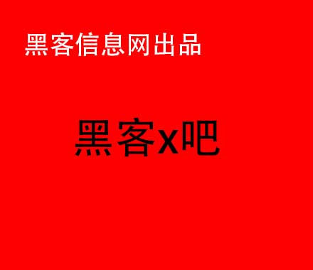 西安的黑客在哪里找(找黑客弄回网赌输的钱)