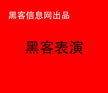 找网络高手黑客图片