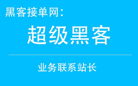 拿站接单黑客:存储型XSS的损害 