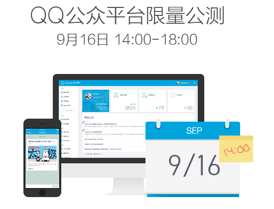 QQ公众平台限量公测了,9月16日14点准时开抢（附
