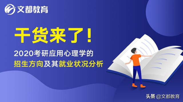 干货来了！2020考研应用心理学的招生方向及其就业状况分析