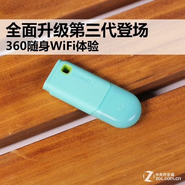 360随身WiFi第3代实际体验