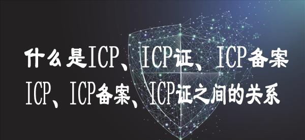 网站icp备案是什么？什么是ICP、ICP证、ICP备案 又有什么关系
