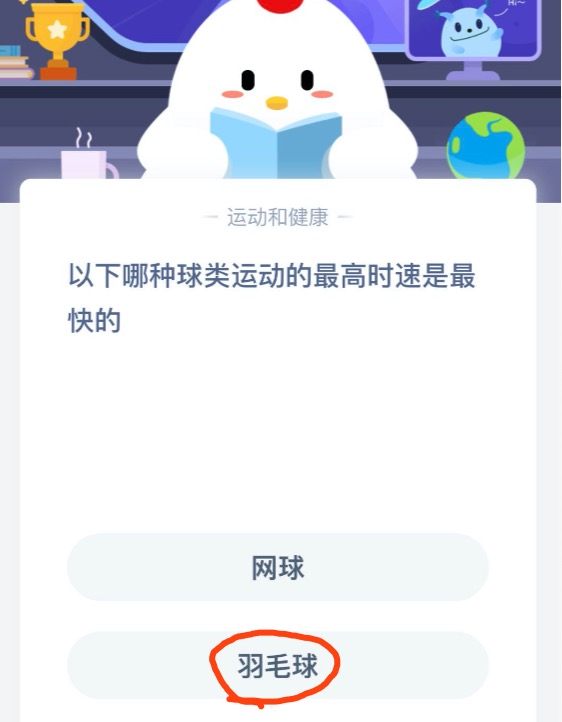 以下哪种球类运动的最高时速是最快的？网球还是羽毛球 蚂蚁庄园6月