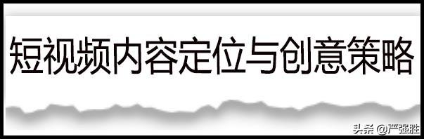 短视频稀缺干货：短视频内容创意及传播方法