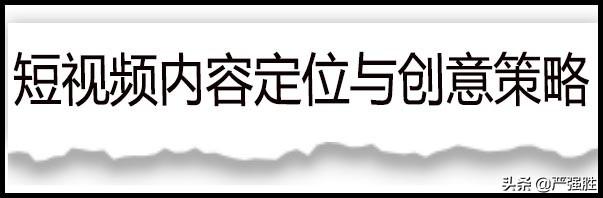 短视频稀缺干货：短视频内容创意及传播方法