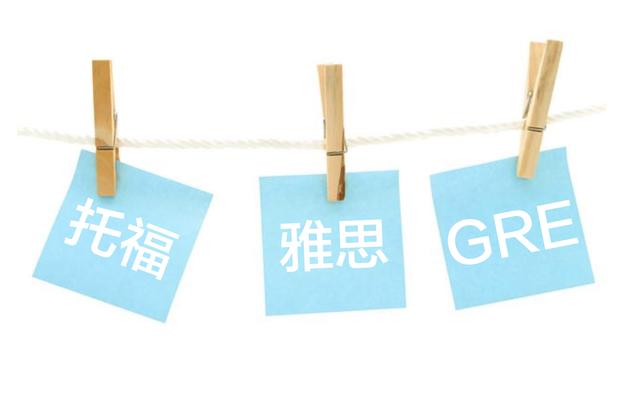 托福、雅思、GRE三者的区别到底是什么？