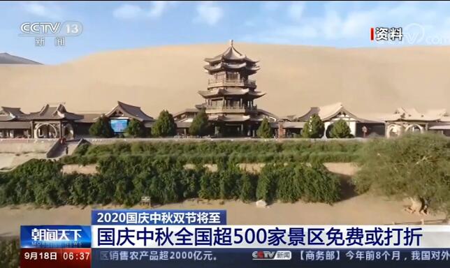 国庆中秋超500家景区免费或打折 世界那么大我想去看看