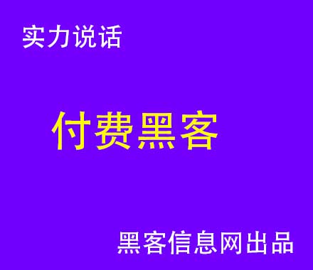 免费盗号黑客联系方式图片