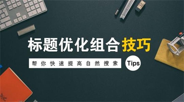 SEO标题是什么？SEO标题的作用有哪些？