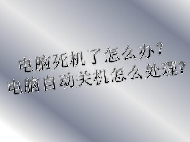 电脑死机了怎么办？电脑自动关机怎么处理？对症下药一分钟解决