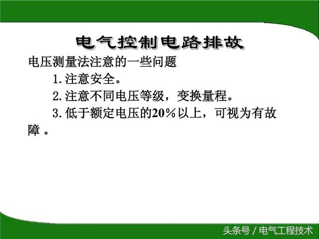 万用表电压档你只会用来测电压？老电工都用来排查故障，快速精确