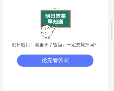 嘴里长了智齿一定要拔掉吗？蚂蚁庄园2020年7月31日问题答案