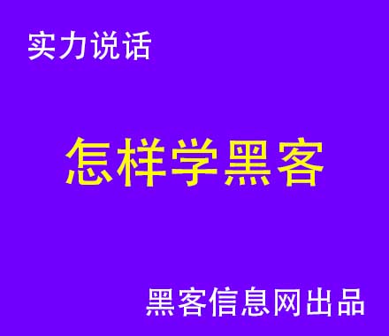 怎么成为黑客详细教程手机(黑客定位手机位置教程)