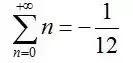 1 到正无穷的所有正整数之和等于-1/12？