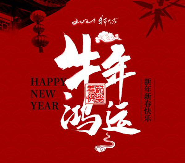 2021年牛年吉祥话-关于牛年的吉祥话