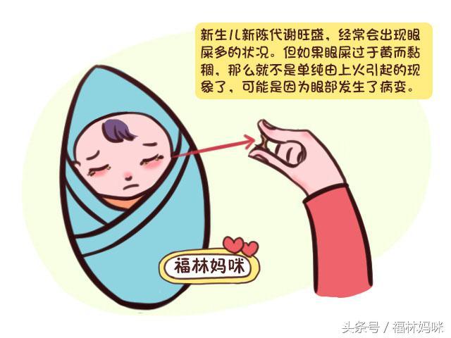 新生儿眼屎多又黄又粘稠？别总以为是上火，还可能是这3种原因！