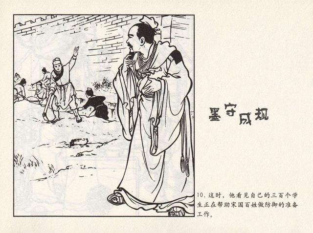 成语连环画《墨守成规》