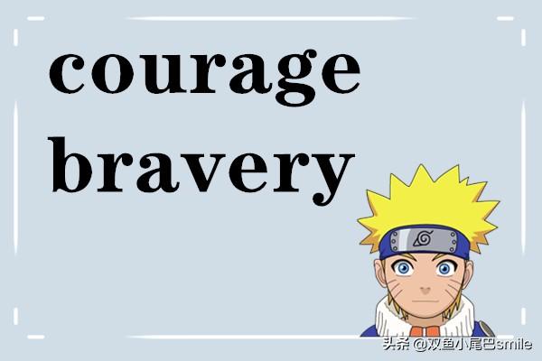 courage是什么意思?英语词汇语法速记