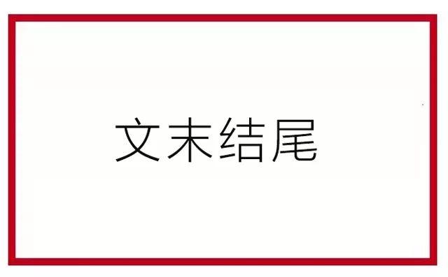 写好公家号文章开头和末了的18条发起！