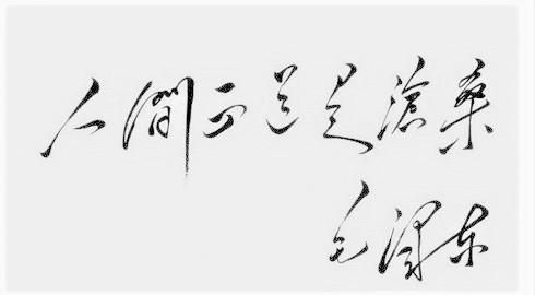 人间正道是沧桑，“正道”究竟说的是什么？