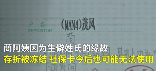 市民姓氏太生僻银行存折被冻结怎么回事 市民姓氏太生僻银行存折被冻结什么情况