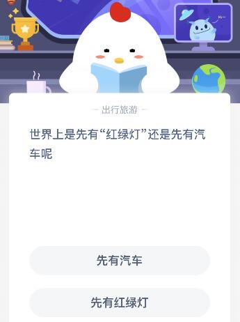 世界上先有红绿灯还是先有汽车呢？5月11日蚂蚁庄园答题答案