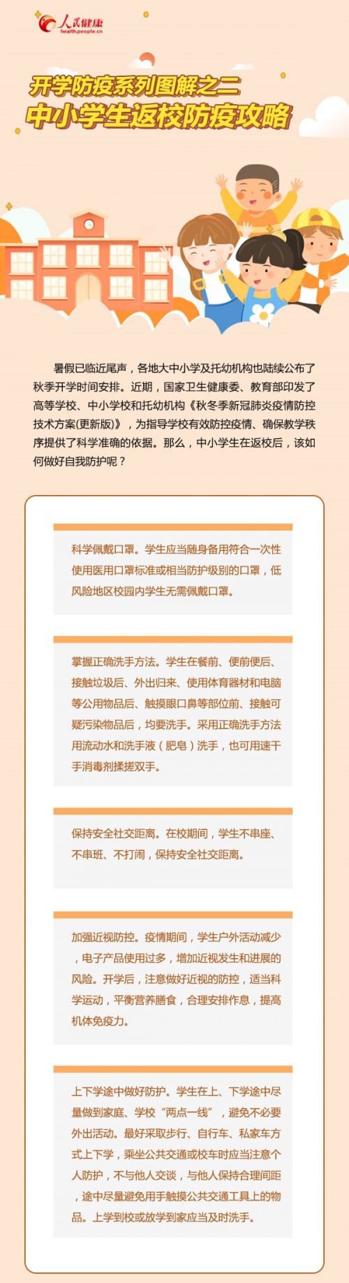 开学防疫系列图解：中小学生返校防疫攻略