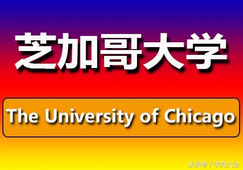 芝加哥大学（The University of Chicago）