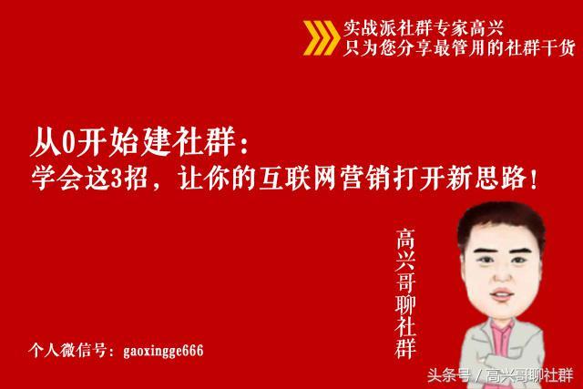 从0开始建社群：社群营销、社群引流，这里有三个值得收藏的方法