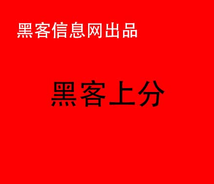 找黑客帮忙提现靠谱吗-黑客大户追款是怎样帮助追款