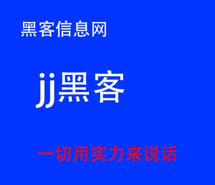 找黑客盗号需要注意什么-网上信誉黑客联系方式(怎么样才能找到黑客的联系方式)