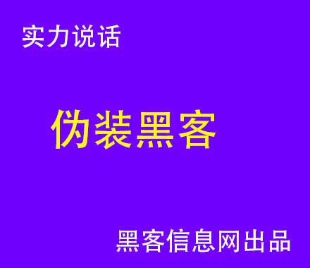帮忙找号的黑客高手联系方式-黑客搜人(黑客的人)