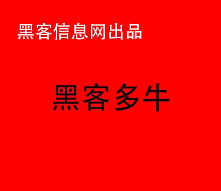 黑客技术找微信号-黑客在线接单qq群(24小时在线接单黑客)