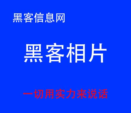 黑客哪里可以找-黑客QQ多少(黑客通过qq获取个人信息位置)