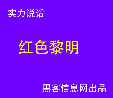 找黑客帮忙查资料-马化腾送进去的黑客(中国第一黑客马化腾)