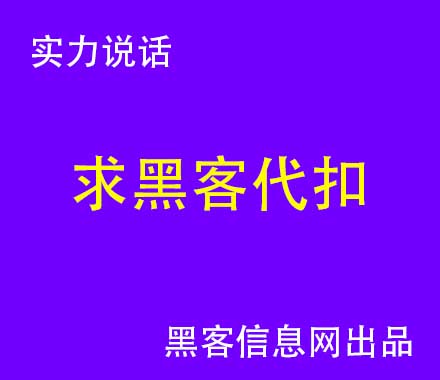 游戏发展国怎么找黑客-0开始成为黑客需要多久(学多久才能成为黑客)