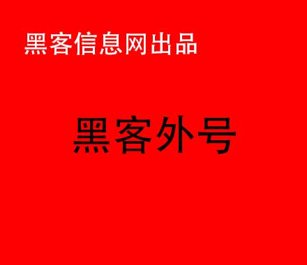 怎么找黑客帮忙盗微信天涯问答-黑客免费帮忙不收钱的(黑客号免费不收钱)