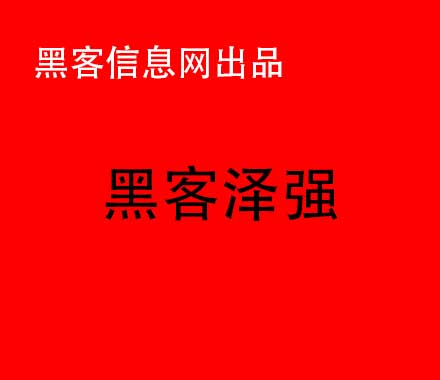 找黑客改成绩违法-黑客基地培训(黑客基地网址)