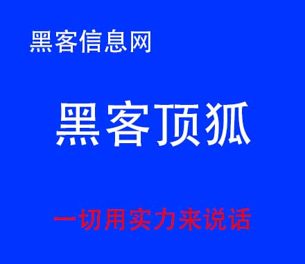 找黑客删照片-黑客技术入门教程软件(用手机黑客技术入门教程)