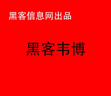 黑客照片找微信号-黑客自学网站手机(手机黑客自学手册简体中文)