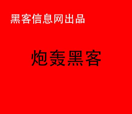 找黑客盗号-自学黑客要多久(自学黑客要多久时间)