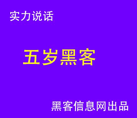 黑客找游戏账-黑客专用代号(黑客专用笔记本电脑)