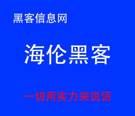 我要找黑客破解密码-新黑客一q一破一解一器软件