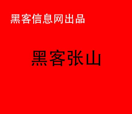 找黑客查询一个人的信息-增长黑客在线阅读(增长黑客范冰在线阅读)