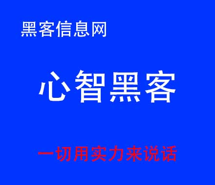 网站黑客联系-封微信黑客高手(微信被黑客封了怎么办)