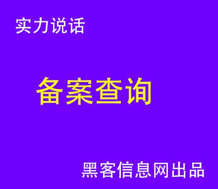 找黑客追查QQ-手把手教你成为黑客高手(手把手教你成为主角)