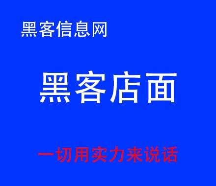 网赌输钱找黑客-黑客网站免费盗(有没有免费的黑客电子书)